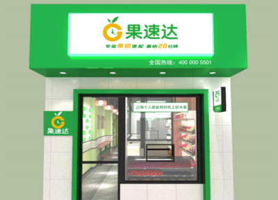 果速達(dá)經(jīng)營(yíng)模式為何備受創(chuàng)業(yè)者關(guān)注 新鮮水果零售的新標(biāo)桿